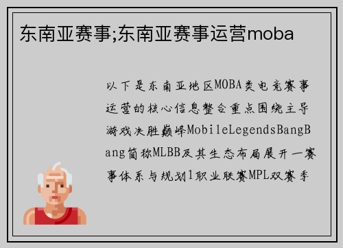 东南亚赛事;东南亚赛事运营moba