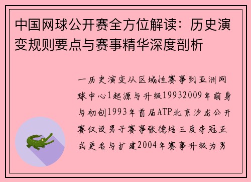 中国网球公开赛全方位解读：历史演变规则要点与赛事精华深度剖析