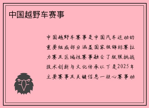 中国越野车赛事