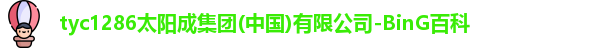 tyc1286太阳集团欢迎您